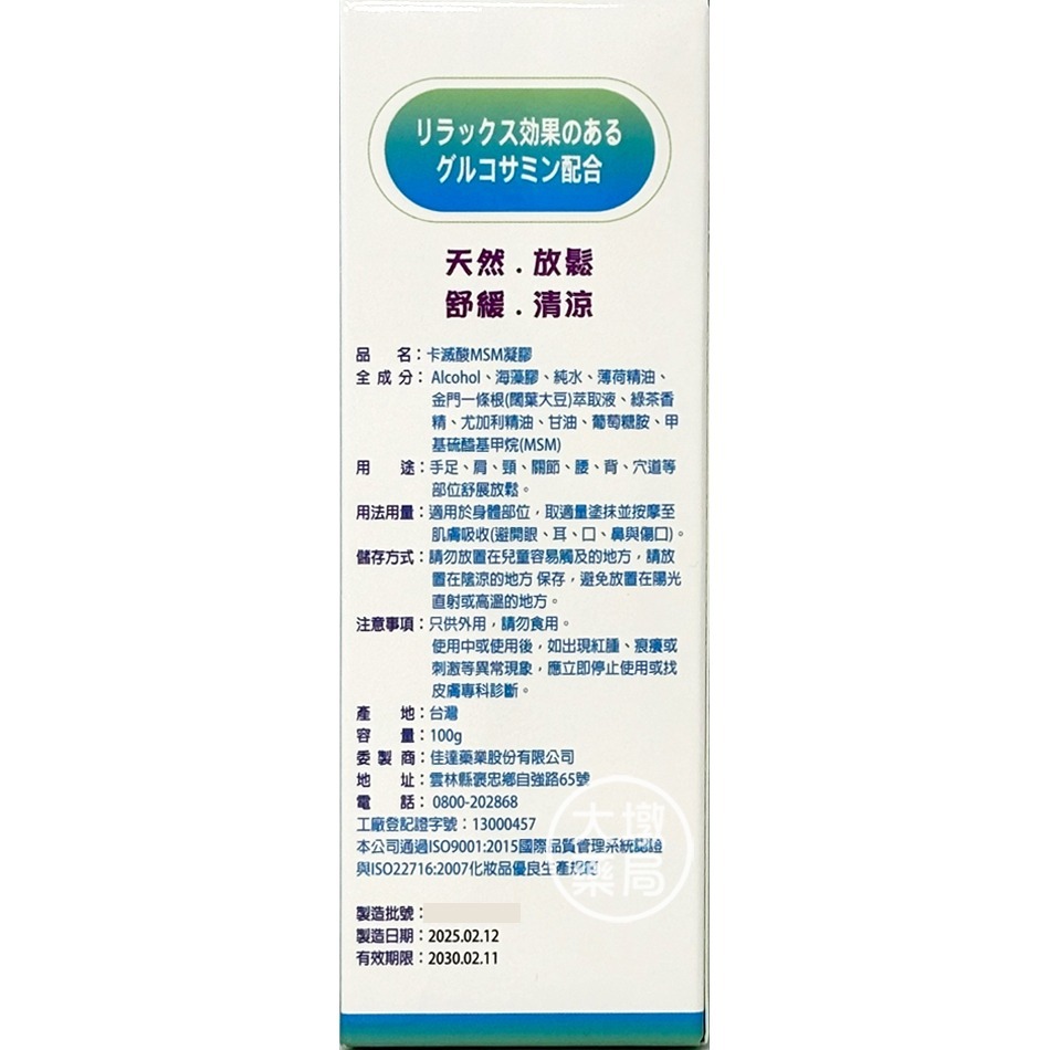 卡滅酸MSM凝膠 100ml 》大墩藥局-細節圖3