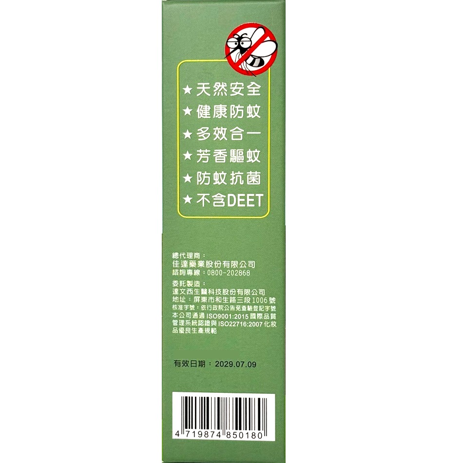 防蚊寶 天然防蚊液 85ml/瓶 》大墩藥局-細節圖4