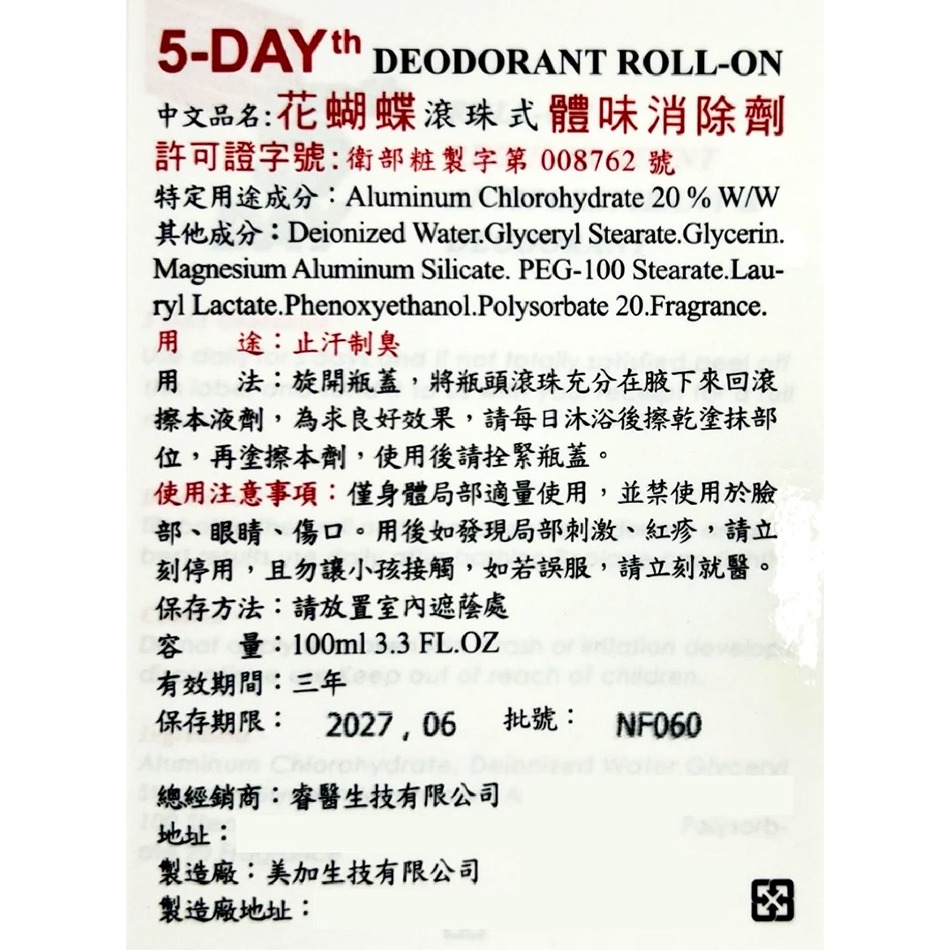 花蝴蝶滾珠體味消除劑 100ml/瓶 止汗制臭 體味消除 台灣公司貨》大墩藥局-細節圖3