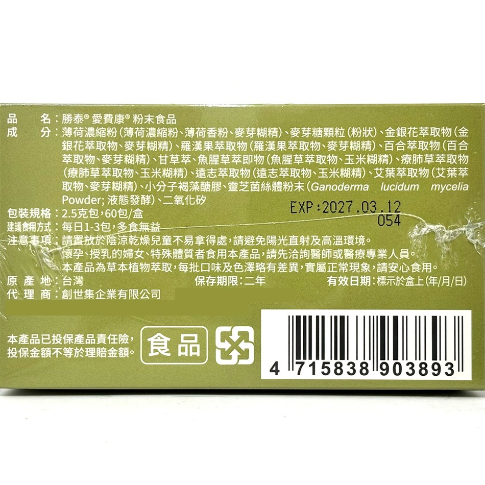 勝泰 愛費康 粉末食品 60包/盒 草本防護 調整體質 4合1配方 順暢清爽不卡卡 台灣公司貨》大墩藥局-細節圖3