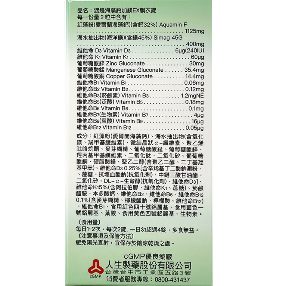 人生製藥 渡邊海藻鈣+鎂EX膜衣錠 60錠/罐 海藻鈣 鎂 維他命 》大墩藥局-細節圖3