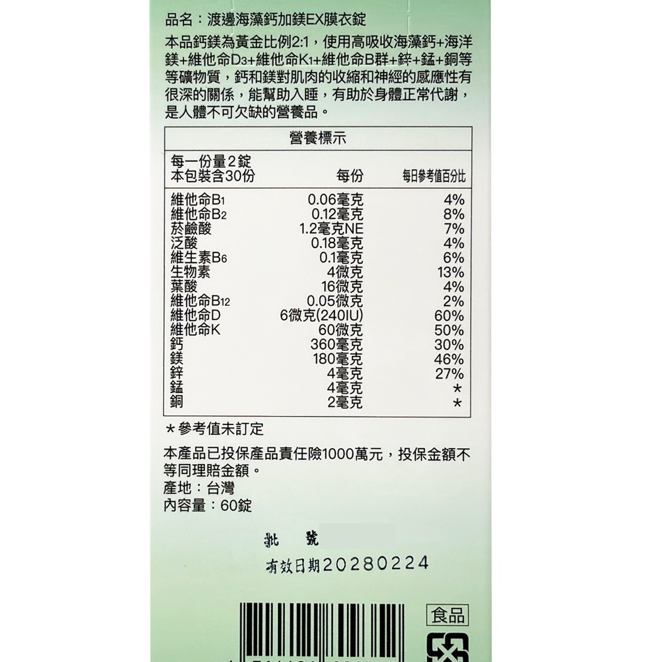 人生製藥 渡邊海藻鈣+鎂EX膜衣錠 60錠/罐 海藻鈣 鎂 維他命 》大墩藥局-細節圖4