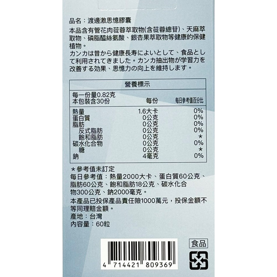 人生製藥 渡邊激思憶膠囊 60粒/盒 調節生理機能 全素可食》大墩藥局-細節圖4