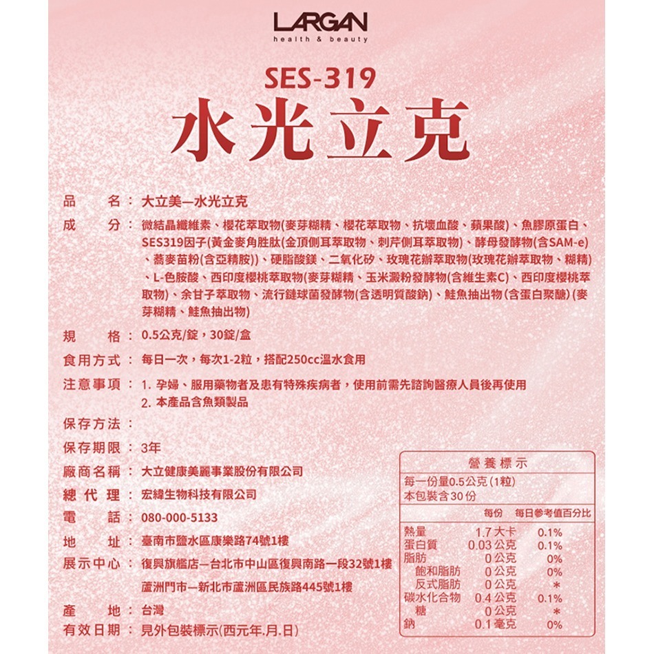 !☆5盒組☆! LARGAN大立美 SES-319 水光立克 30顆/盒 紅豐櫻 魚膠原》大墩藥局-細節圖3