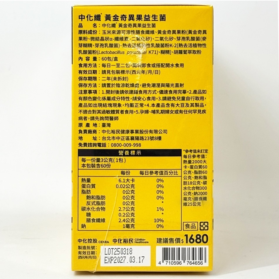 上市限定!☆買大送小☆! 中化纖 黃金奇異果益生菌 60包/盒+10包/盒 三纖雙菌 多效順暢》大墩藥局-細節圖4