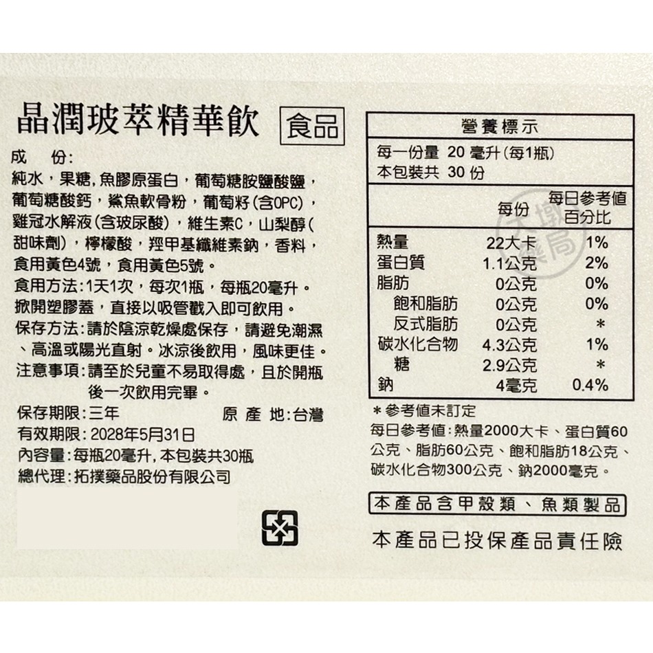 HA&HC 晶潤玻萃精華 20mlx30瓶/盒 玻尿酸 魚膠原 葡萄糖胺 軟骨素》大墩藥局-細節圖4