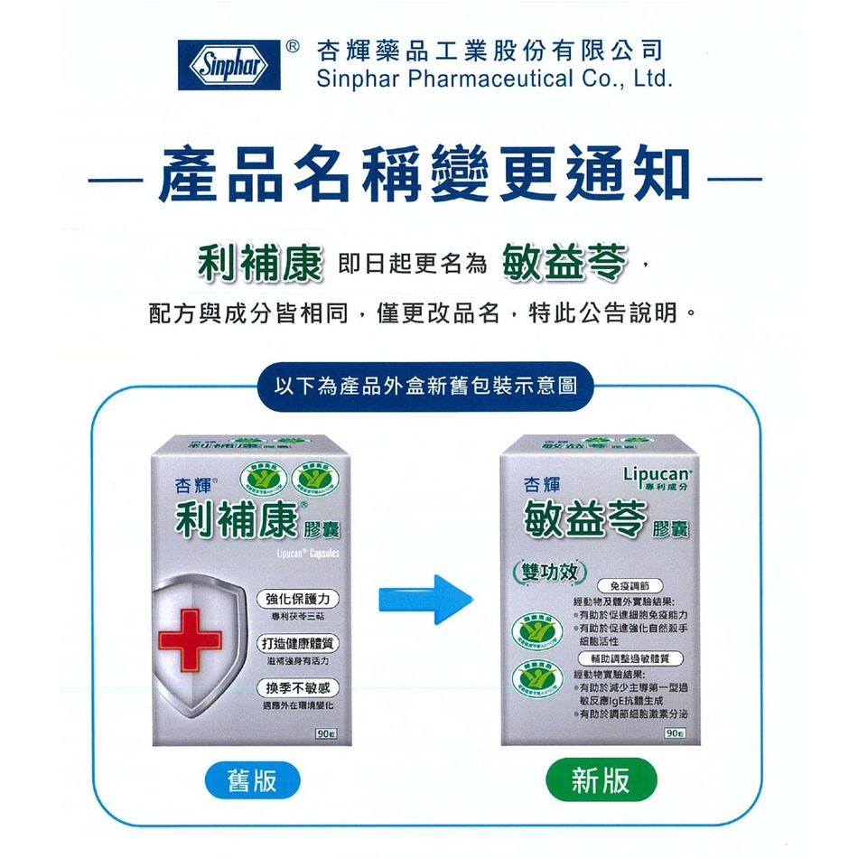 !!☆買5送1☆!! 杏輝 敏益苓膠囊 (原利補康) 90粒/盒 調整體質 台灣公司貨》大墩藥局-細節圖3