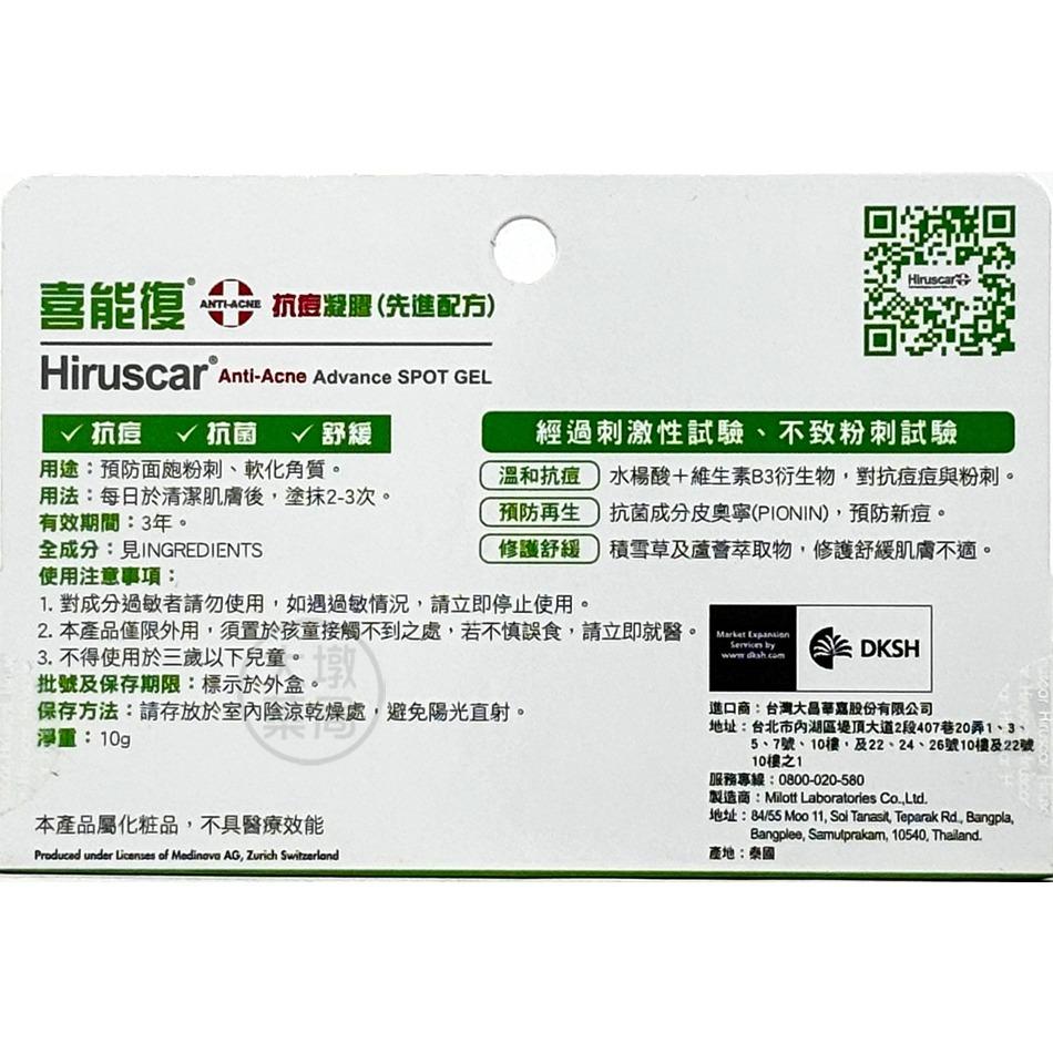 Hiruscar 喜能復 抗痘凝膠（先進配方）10g/條 舒緩 調理 水楊酸 積雪草 台灣公司貨》大墩藥局-細節圖3