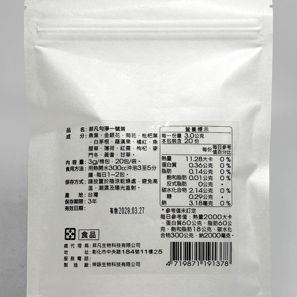!☆買5送1☆! 菲凡勻淨一號茶 20包/袋 草本配方 漢方精萃 台灣公司貨》大墩藥局-細節圖3