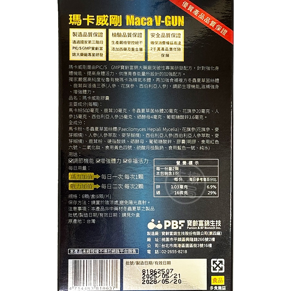 寶齡富錦 瑪卡威剛 Maca V-GUN 6顆/盒 瑪卡 鹿茸 人蔘 冬蟲夏草 調節機能 增強體力 公司貨》大墩藥局-細節圖3
