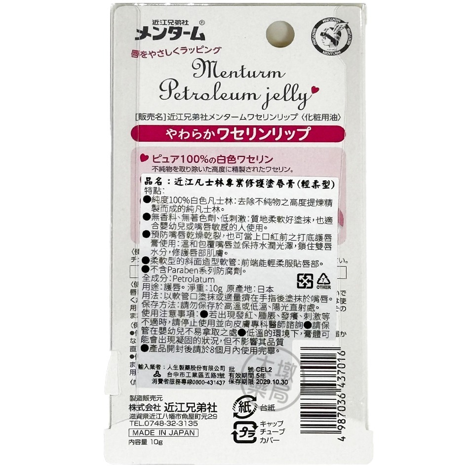 近江兄弟 MENTURM 凡士林專業修護唇膏 10g(輕柔型) 嬰幼兒/成人皆適用 低刺激 人生製藥 台灣公司貨》大墩藥-細節圖3