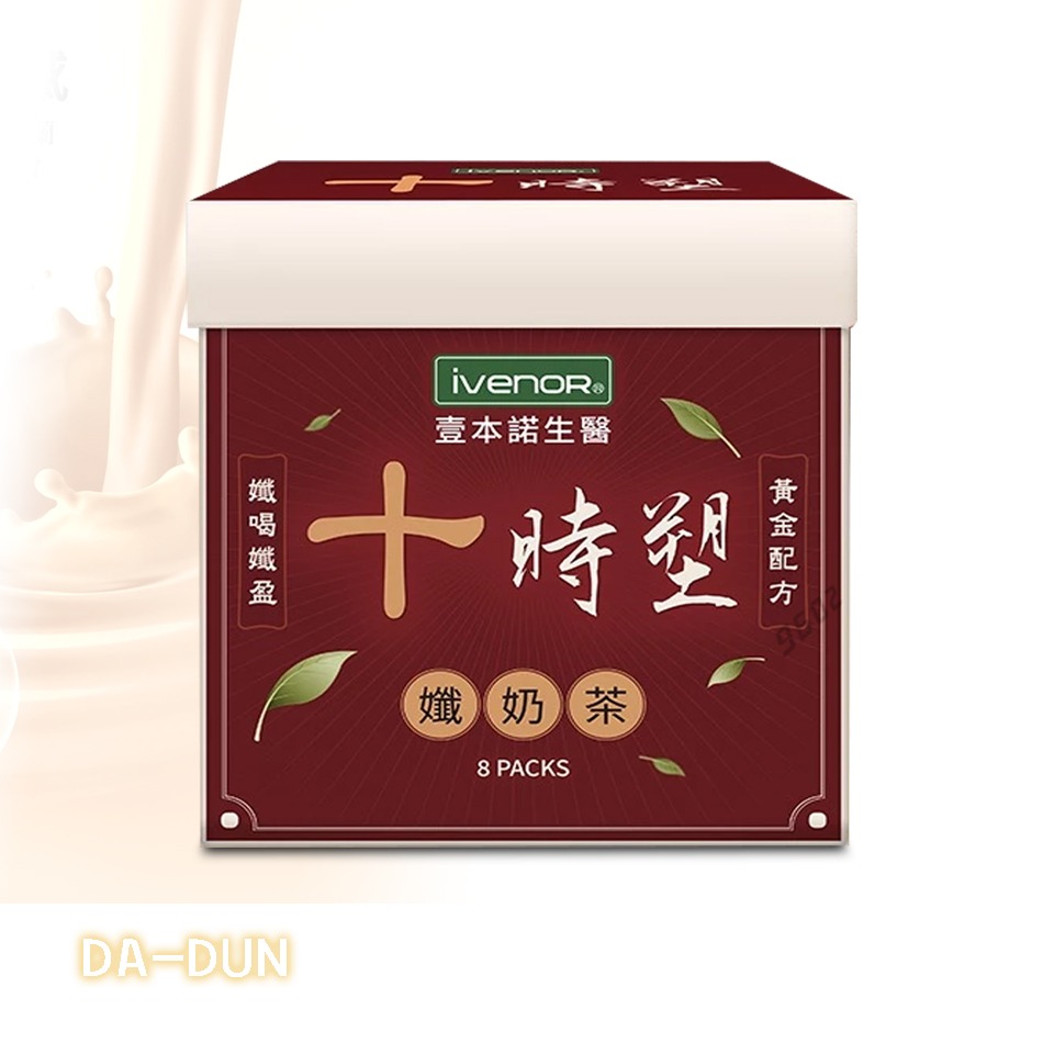 iVENOR 十時塑 孅奶茶 8包/盒 香港貴婦廖家儀 研發推薦 港澳奶茶風味 公司貨》大墩藥局-細節圖2