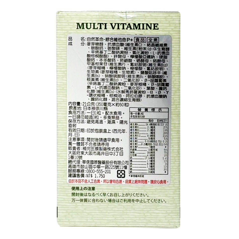 !!☆買3送1☆!!自然革命 綜合維他命P+ 21公克(約60粒)調節機能 均衡飲食 日本進口 公司貨》大墩藥局-細節圖3