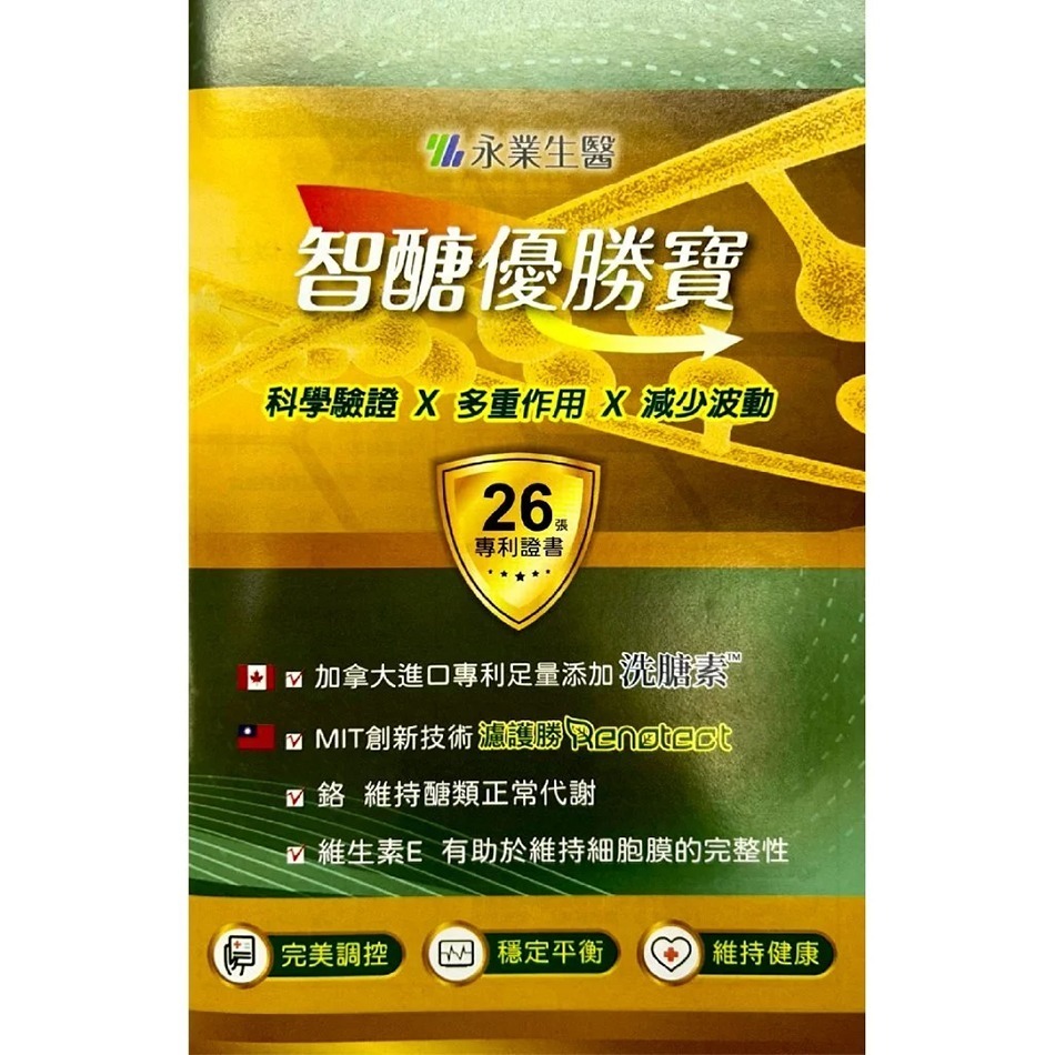 永業生醫 智醣優勝寶 (10粒/盒)(30粒/60粒)(90粒/盒)加拿大洗膅素 穩定平衡 維持健康 公司貨》大墩藥局-細節圖3