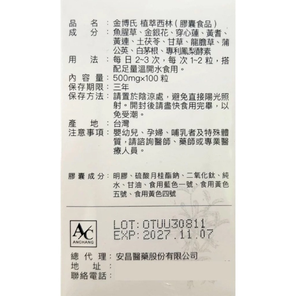 金博氏 植萃西林 100粒/盒 魚腥草 金銀花 黃連 專利鳳梨酵素 台灣公司貨》大墩藥局-細節圖4