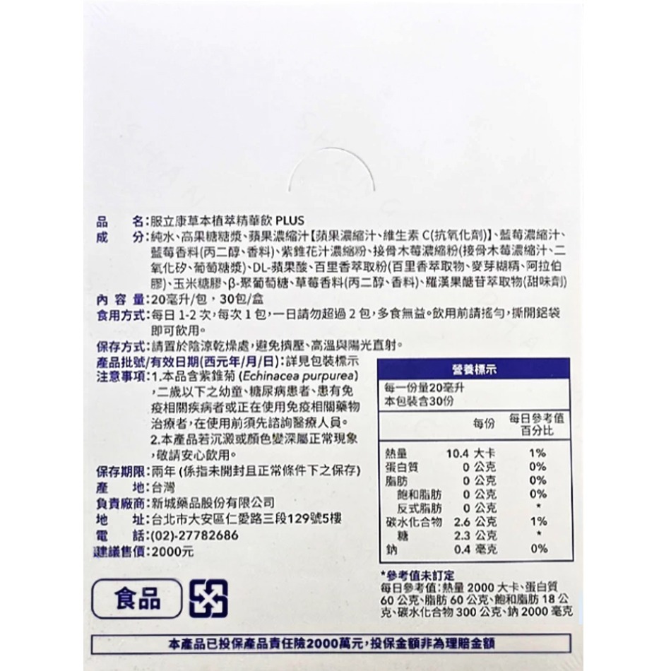 !!☆買3送1☆!! 服立康 草本植萃精華飲PLUS（莓果口味）30包/盒 接骨木 紫錐花 百里香 接骨木花》大墩藥局-細節圖3