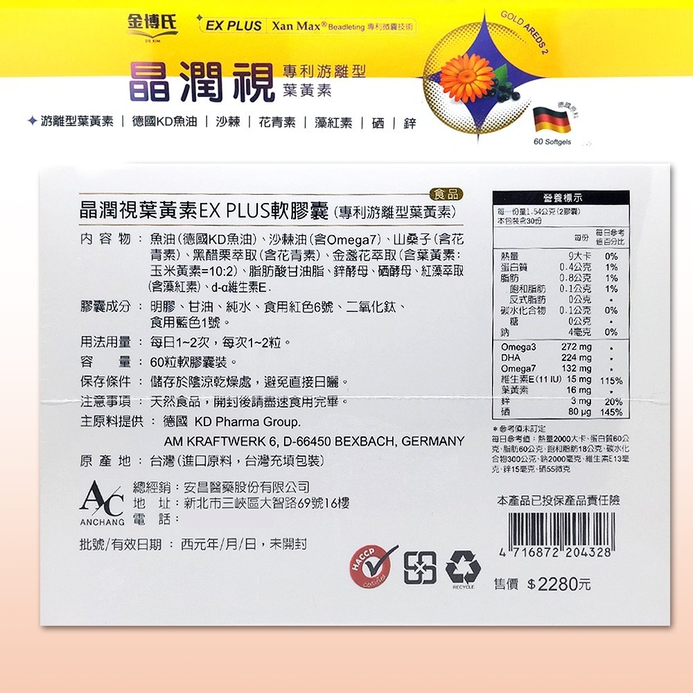 金博氏 晶潤視葉黃素EX PLUS軟膠囊  60粒/盒 黃金比例 日夜配方 台灣公司貨 》大墩藥局-細節圖3