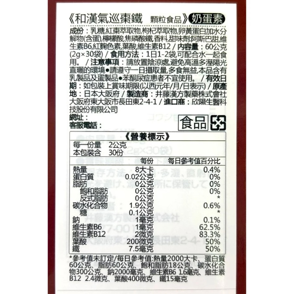 !☆3盒組☆!IKOR和漢 氣巡棗鐵顆粒食品 30包/盒 蛋奶素 鐵 葉酸 B6 B12 日本進口 台灣公司貨》大墩藥局-細節圖3