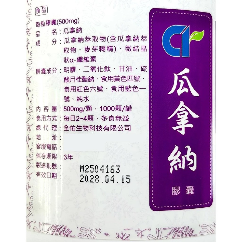 瓜拿納膠囊 食品 500mg/粒 促進新陳代謝 瓜拿納萃取粉 台灣公司貨(FU)》大墩藥局-細節圖3