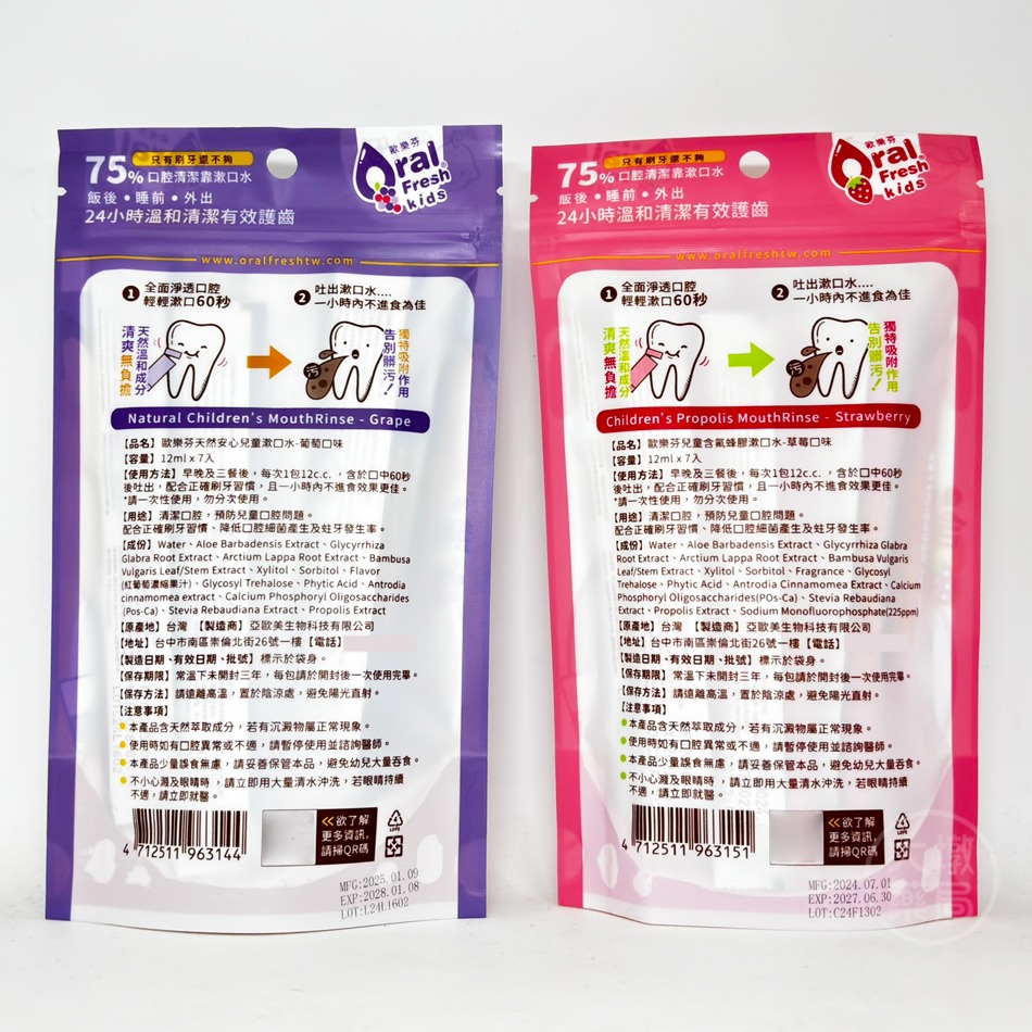歐樂芬 天然安心兒童漱口水(無氟葡萄) / 兒童蜂膠漱口水(含氟草莓) 隨身包 12mlX7入/袋 台灣公司貨》大墩藥局-細節圖3