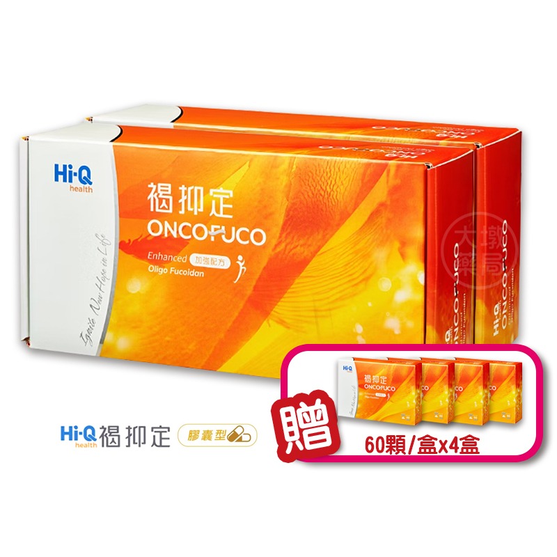 !☆買2送4☆! Hi-Q 褐抑定 加強配方褐藻醣膠(膠囊) 480顆/盒x2盒送☆60顆/盒x4 台灣公司貨》大墩藥局-細節圖2