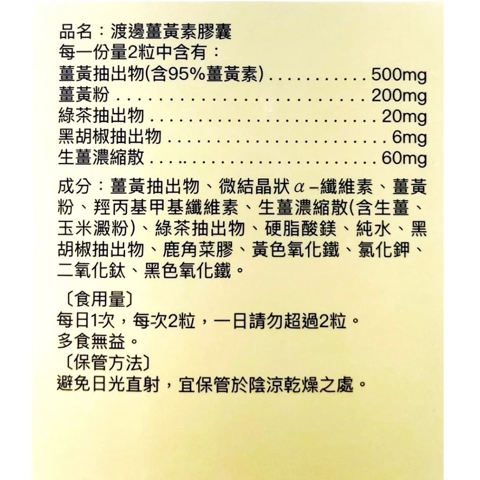 人生製藥 渡邊薑黃素膠囊 60粒/盒 素食可食 調節生理機能 台灣公司貨》大墩藥局-細節圖3