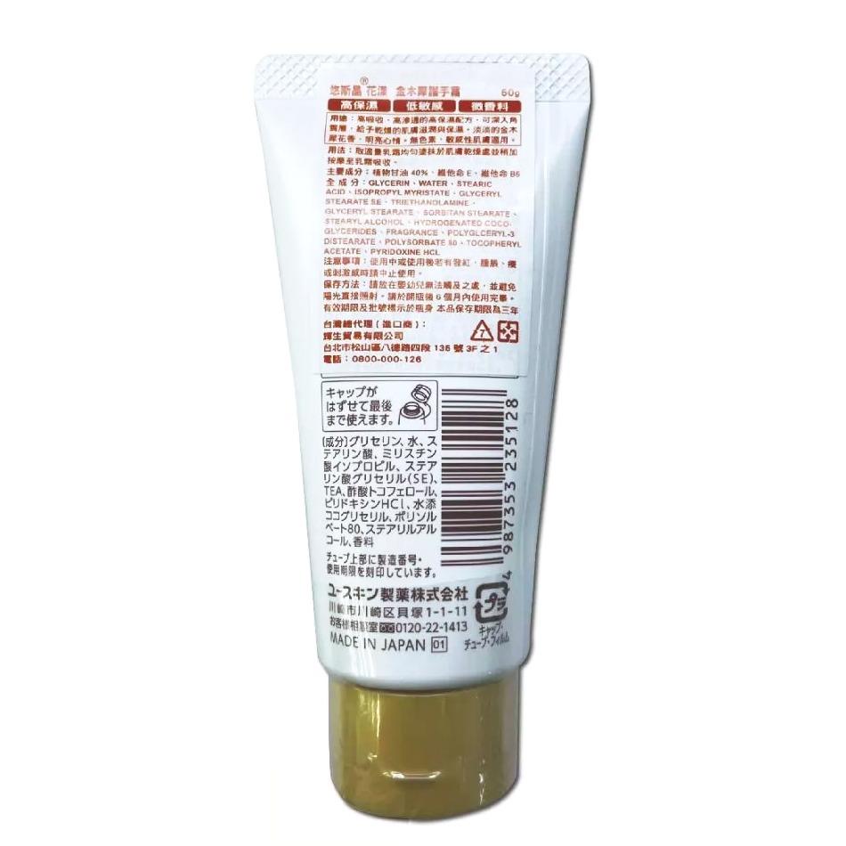 Yuskin 悠斯晶花漾 金木犀護手霜 50g/條 台灣公司貨》大墩藥局-細節圖3