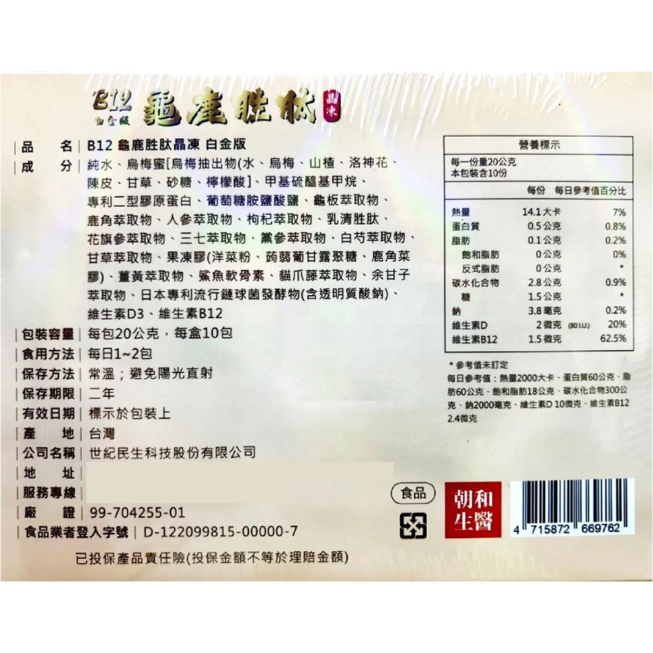 朝和生醫 B12龜鹿胜肽晶凍 10包/盒 膠原蛋白 葡萄糖胺 貓爪藤 台灣公司貨》大墩藥局-細節圖3