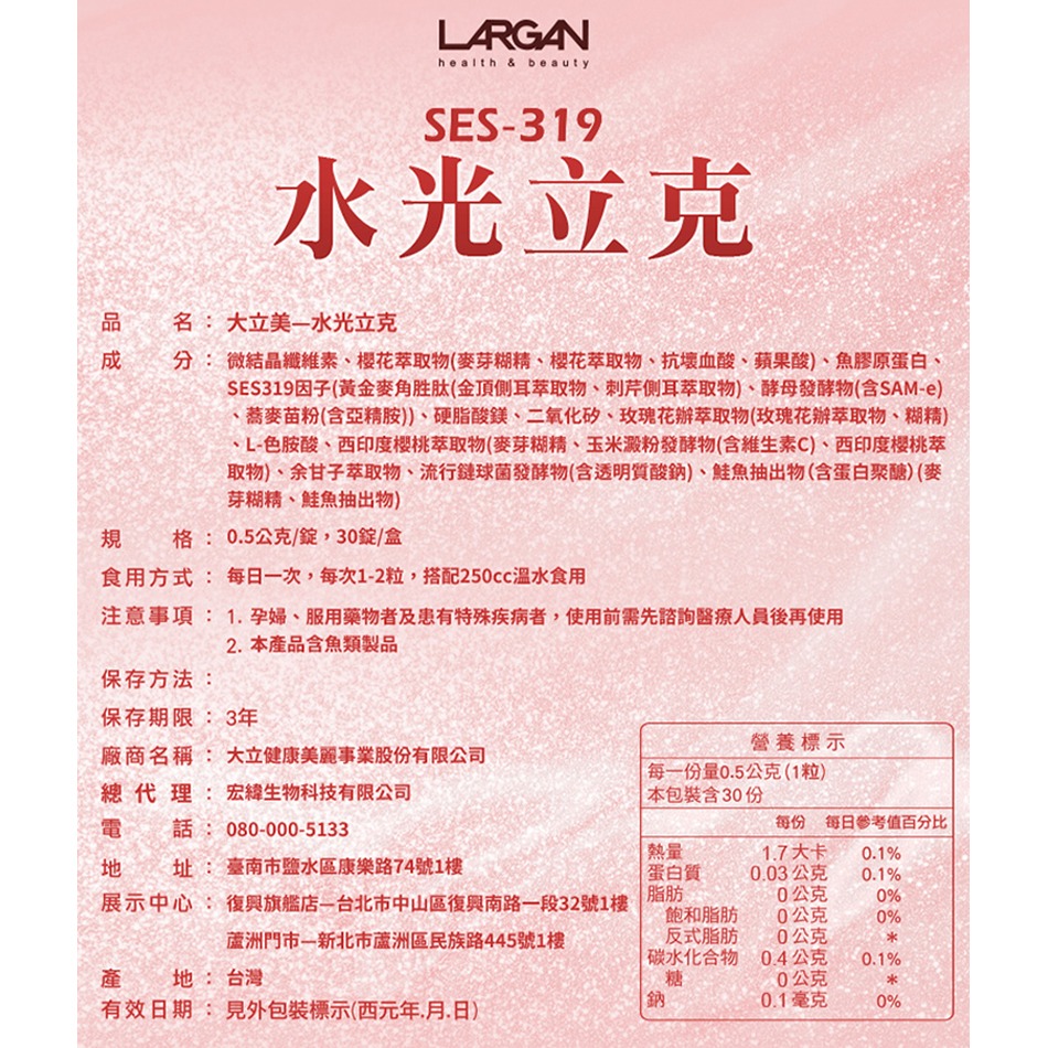 !☆7盒組☆! LARGAN大立美 SES-319 水光立克 30顆/盒 紅豐櫻 魚膠原》大墩藥局-細節圖3