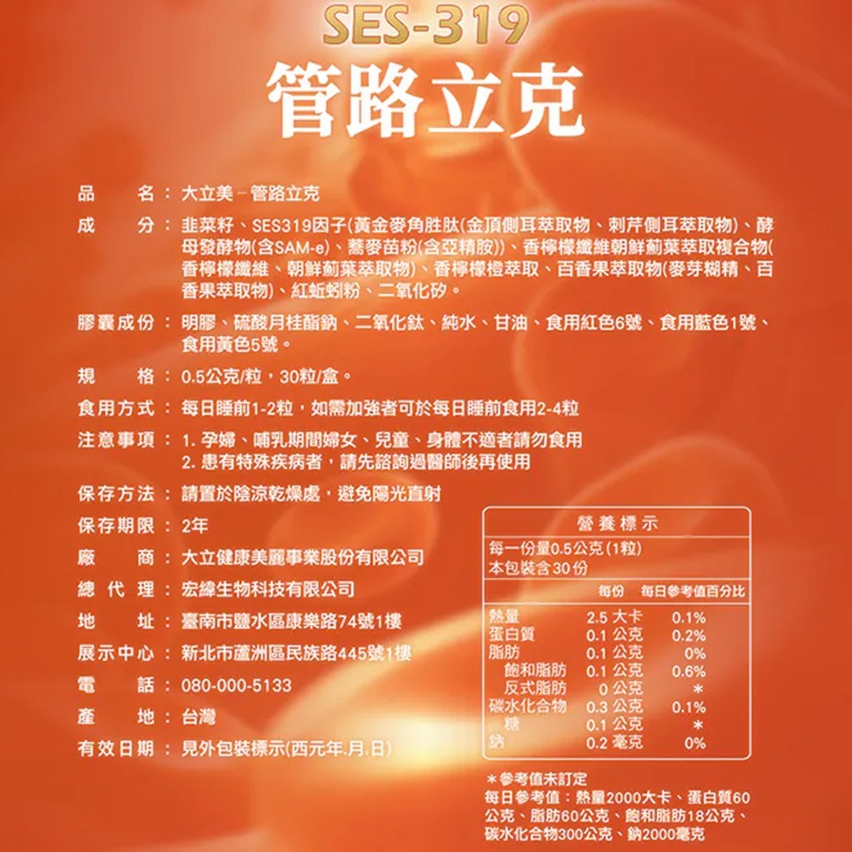 !☆7盒組☆! LARGAN大立美 SES-319 管路立克 30顆/盒 岑永康、張珮珊推薦 公司貨》大墩藥局-細節圖3