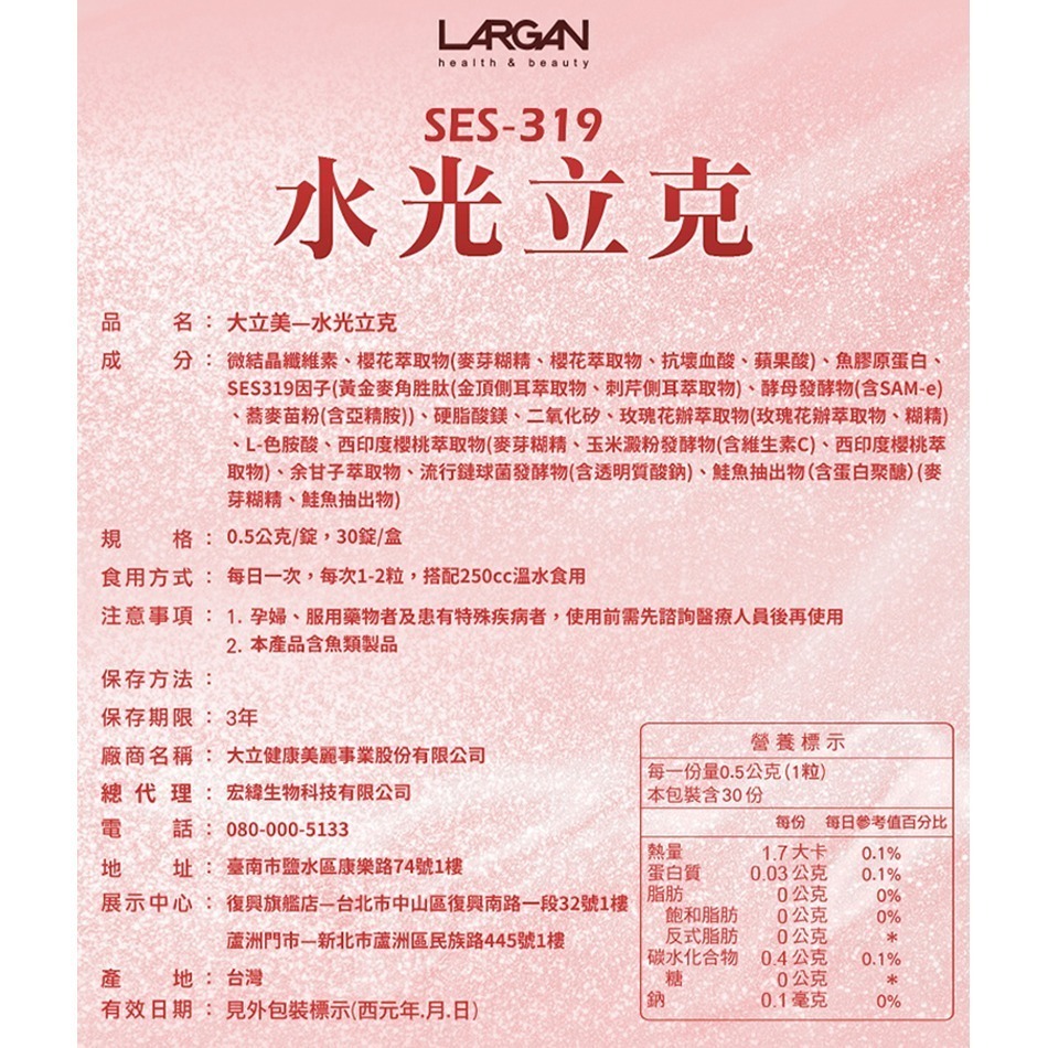 !☆12盒組☆! LARGAN大立美 SES-319 水光立克 30顆/盒 紅豐櫻 魚膠原》大墩藥局-細節圖3