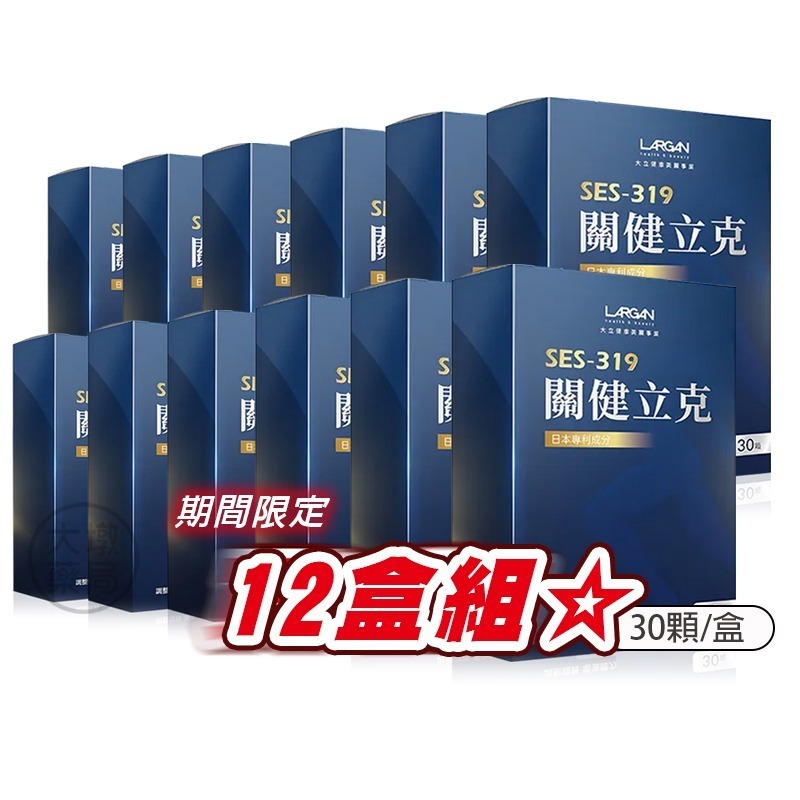 ☆12盒組☆LARGAN大立美 SES-319 關健立克 30顆/盒 台灣公司貨》大墩藥局-細節圖2