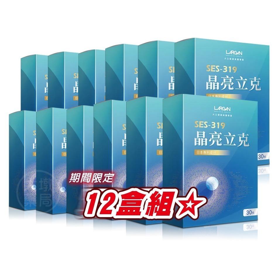 !☆12盒組☆! LARGAN大立美 SES-319 晶亮立克 30顆/盒 台灣公司貨》大墩藥局-細節圖2