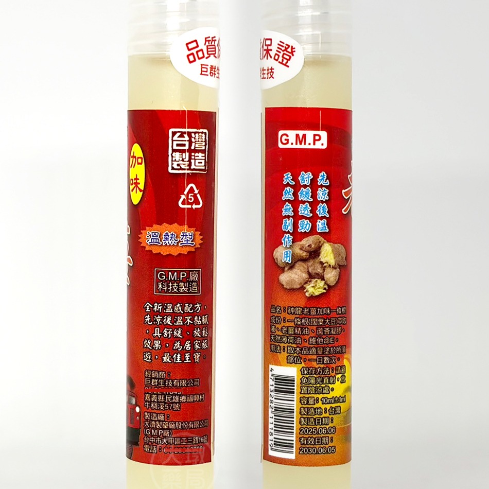 !☆買10送1☆!神龍 老薑加味一條根 滾珠瓶 10ml/瓶 (溫熱型) 台灣公司貨》大墩藥局-細節圖3
