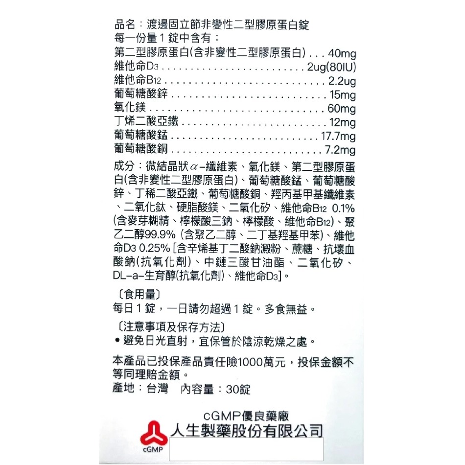 人生製藥 渡邊固立節非變性二型膠原蛋白錠 30錠/盒 膠原蛋白 維他命D3 維他命B12 鋅鎂鐵錳銅 公司貨》大墩藥局-細節圖4