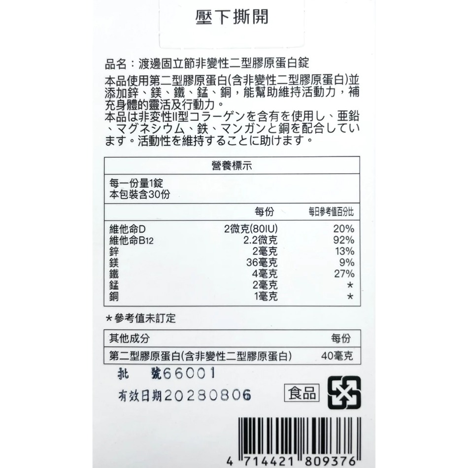 人生製藥 渡邊固立節非變性二型膠原蛋白錠 30錠/盒 膠原蛋白 維他命D3 維他命B12 鋅鎂鐵錳銅 公司貨》大墩藥局-細節圖5