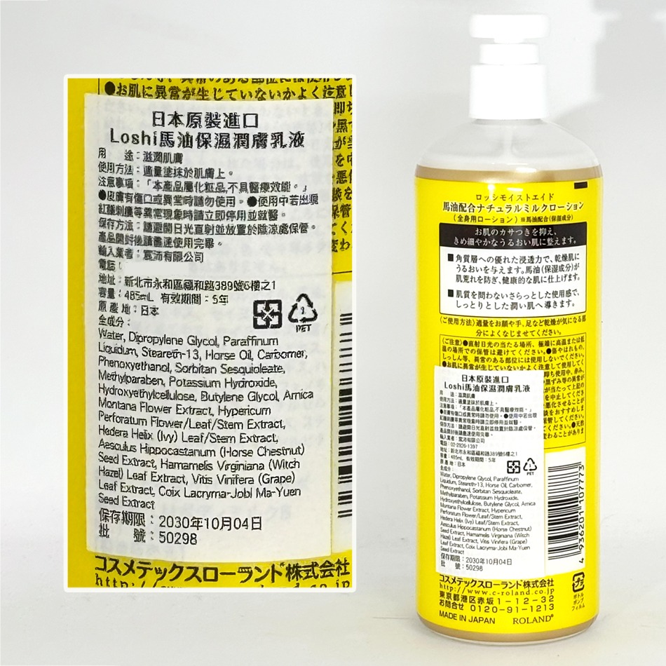 日本 Loshi 馬油保濕潤膚乳液 485ml 臉部/身體 適用 滋潤 保濕乳液 》大墩藥局-細節圖3