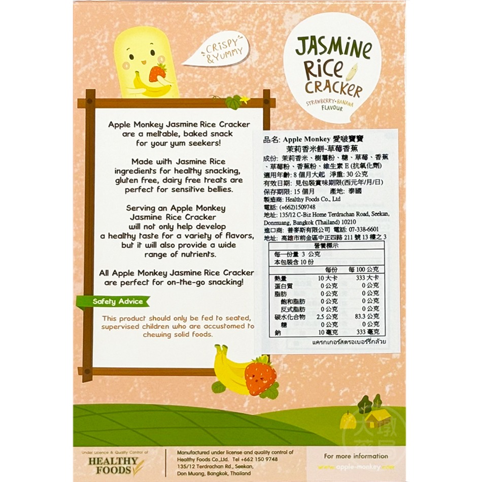 Apple Monkey 愛啵寶寶寶 茉莉香米餅 10入/盒 (草莓香蕉/綜合莓果) ✦8個月大起✦寶寶餅乾 》大墩藥局-細節圖3