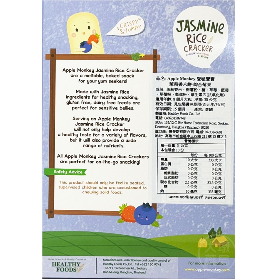 Apple Monkey 愛啵寶寶寶 茉莉香米餅 10入/盒 (草莓香蕉/綜合莓果) ✦8個月大起✦寶寶餅乾 》大墩藥局-細節圖4