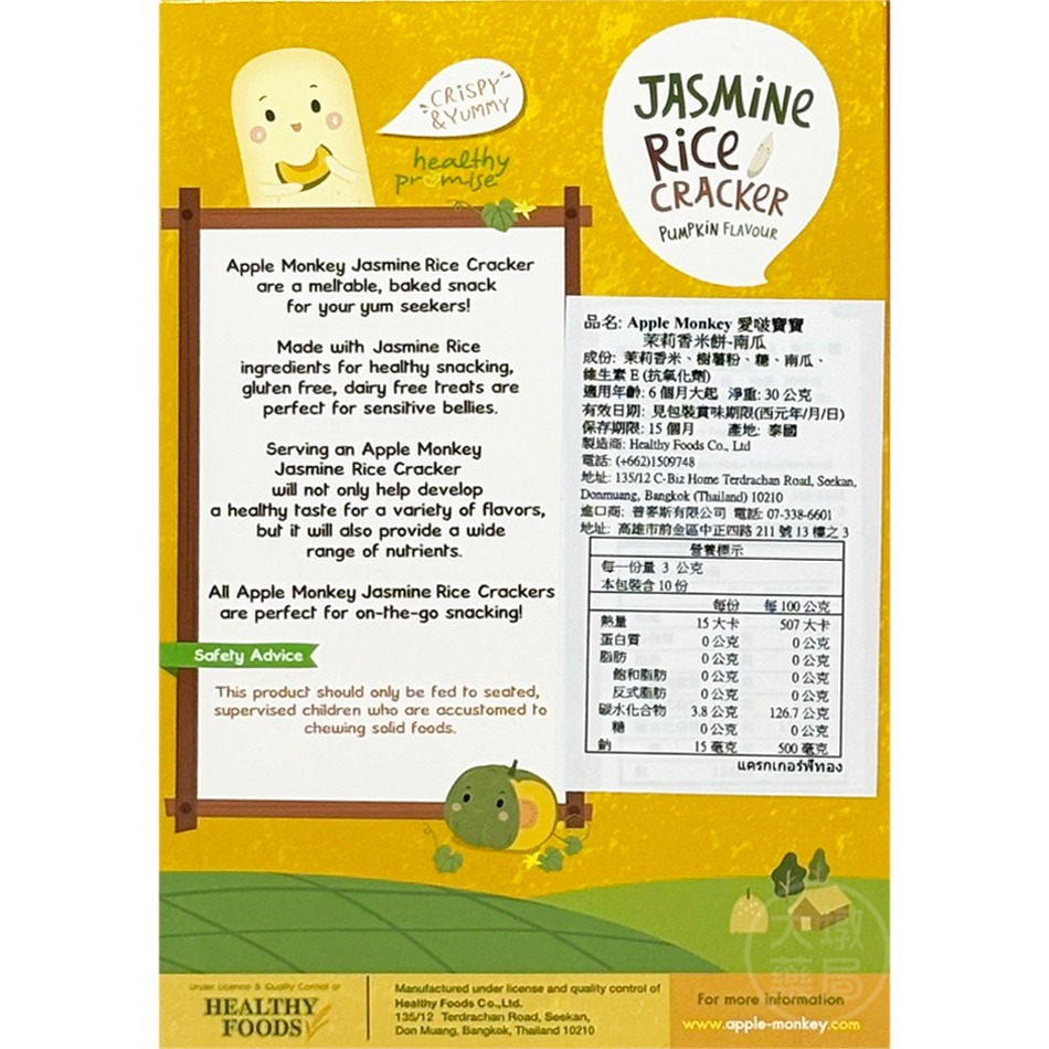 Apple Monkey 愛啵寶寶寶 茉莉香米餅 10入/盒 (南瓜/紫番薯) ✦6個月大起✦ 寶寶餅乾》大墩藥局-細節圖4