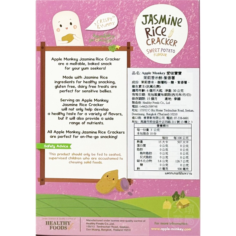 Apple Monkey 愛啵寶寶寶 茉莉香米餅 10入/盒 (南瓜/紫番薯) ✦6個月大起✦ 寶寶餅乾》大墩藥局-細節圖5