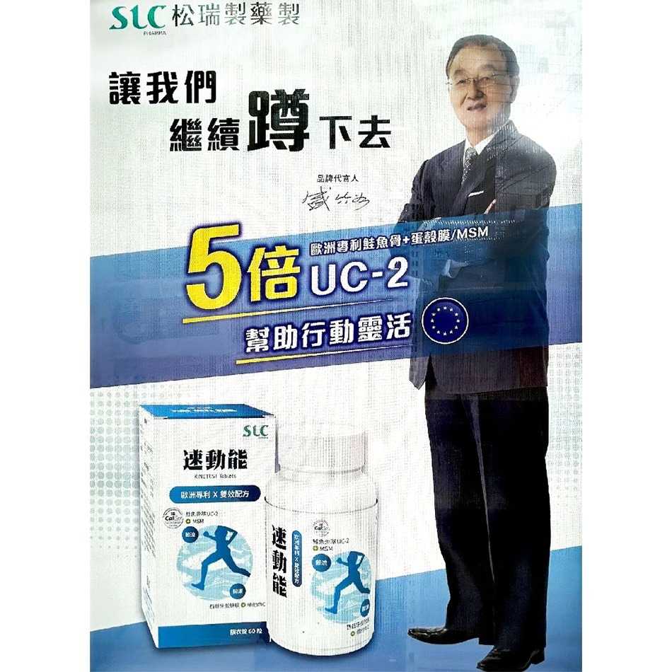 !!☆買5送1☆!!松瑞 速動能膜衣錠 60粒/瓶 MSM 鮭魚骨萃UC-2 維生素C 台灣公司貨》大墩藥局-細節圖3
