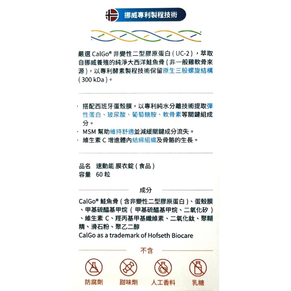 !!☆買5送1☆!!松瑞 速動能膜衣錠 60粒/瓶 MSM 鮭魚骨萃UC-2 維生素C 台灣公司貨》大墩藥局-細節圖4