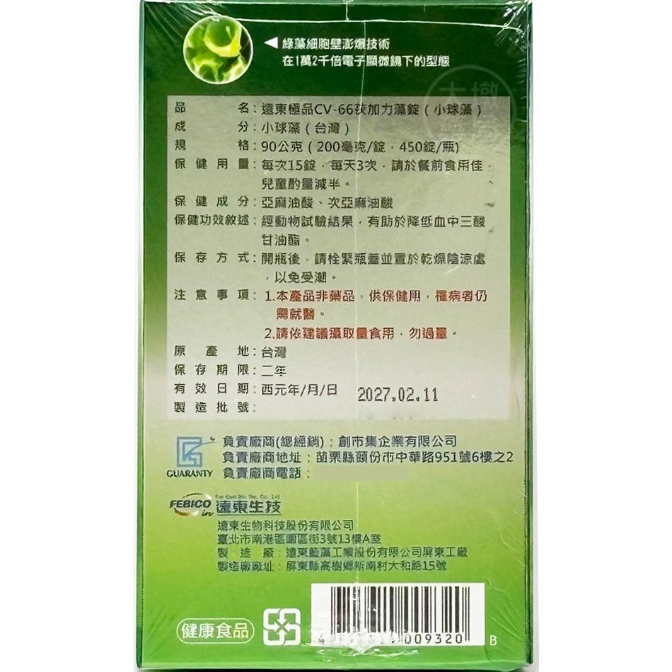 遠東極品CV-66茯加力藻錠(小球藻) 450錠/瓶 優質綠藻錠 保護健康 電視節目推薦 全素可食 公司貨》大墩藥局-細節圖3