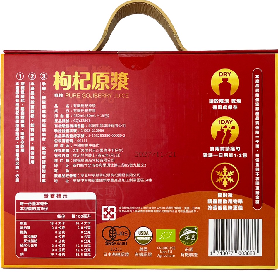 鮮榨 枸杞原漿 30mlx15包/盒☆質感禮盒☆寧夏枸杞 有機100%枸杞原漿 葉黃素 多種營養素 台灣公司貨》大墩藥局-細節圖5