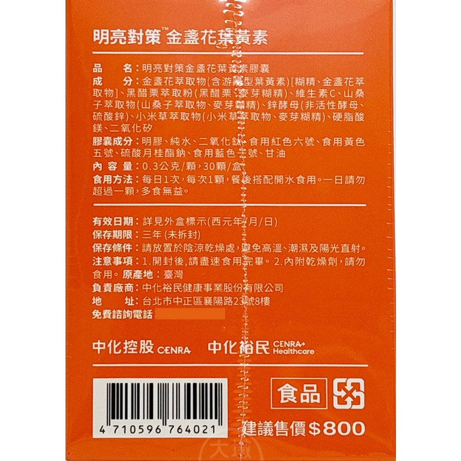 中化健康360 明亮對策 金盞花葉黃素膠囊 30顆/盒 游離型葉黃素 花青素 黑醋栗 山桑子 小米草 鋅》大墩藥局-細節圖5
