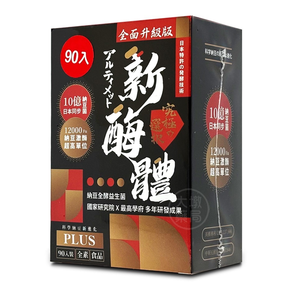 升級版 新酶體Plus膠囊 90顆/盒 NTU-18納豆菌發酵物 納豆激酶 益生菌 全素可食 台灣公司貨》大墩藥局-細節圖2