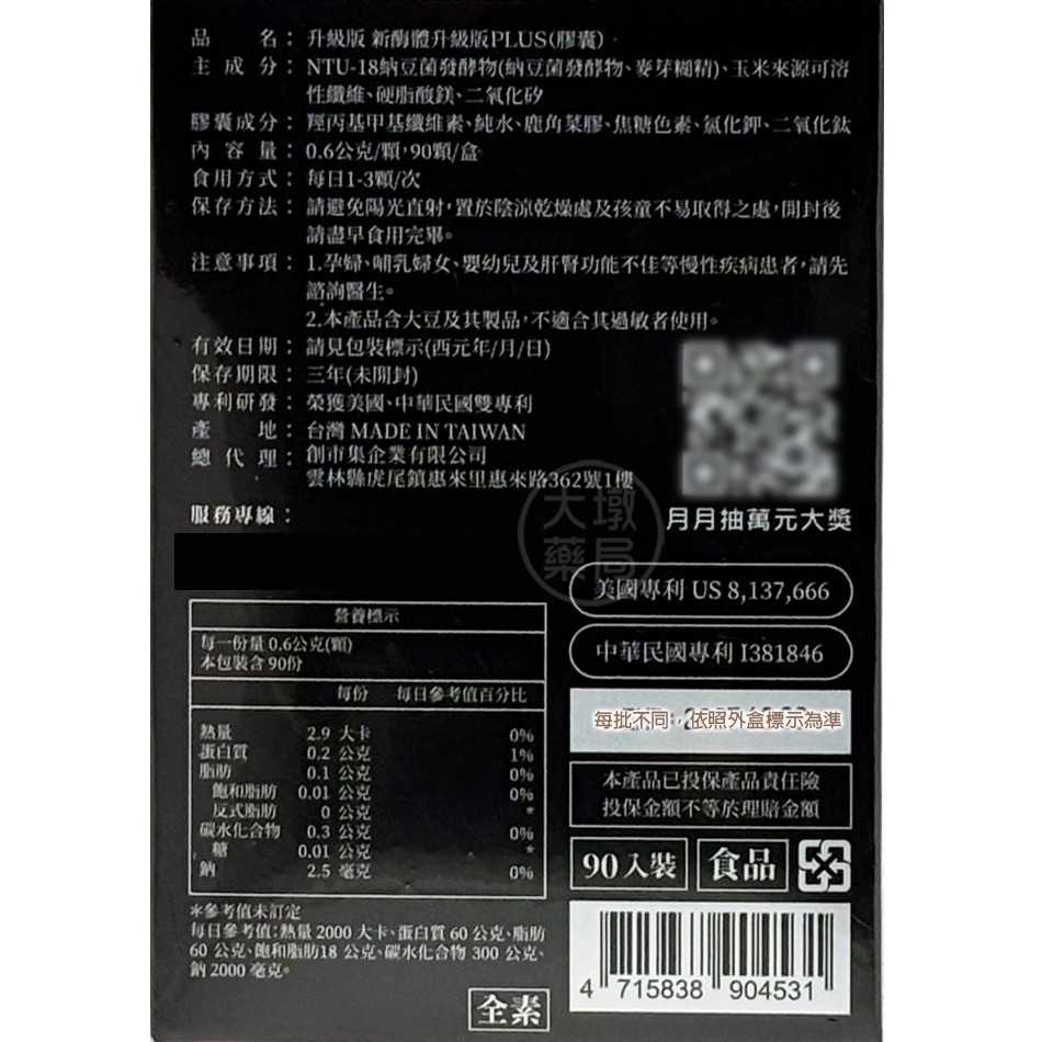 升級版 新酶體Plus膠囊 90顆/盒 NTU-18納豆菌發酵物 納豆激酶 益生菌 全素可食 台灣公司貨》大墩藥局-細節圖4