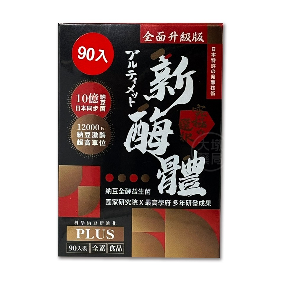 升級版 新酶體Plus膠囊 90顆/盒 NTU-18納豆菌發酵物 納豆激酶 益生菌 全素可食 台灣公司貨》大墩藥局-細節圖5