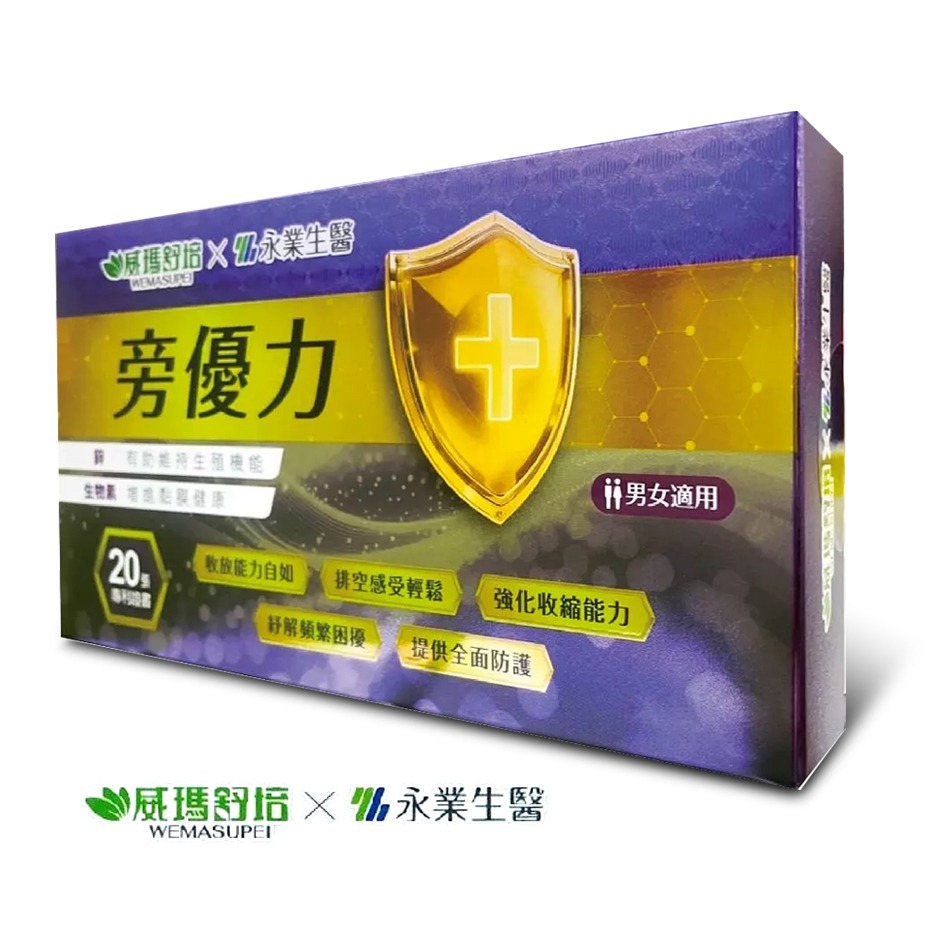 威瑪舒培×永業生醫 旁優力 10粒/盒 生物素 鎂 鋅 台灣公司貨》大墩藥局-細節圖2